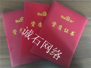百度竞价托管证书-诚石网络