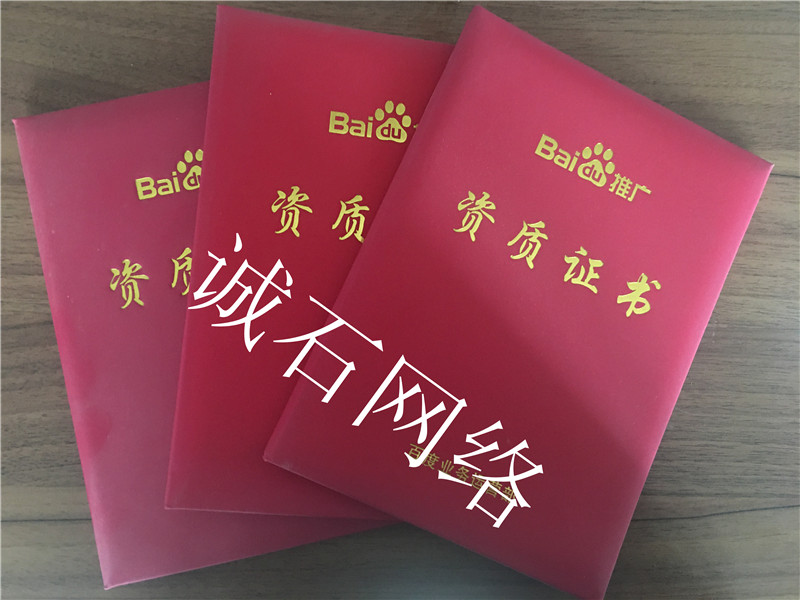 百度竞价托管证书-诚石网络